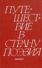  - Путешествие в страну Поэзия. В двух книгах. Книга 2