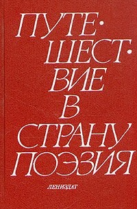  - Путешествие в страну Поэзия. В двух книгах. Книга 2