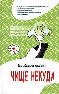 Барбара Колли - Чище некуда