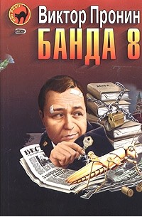 Виктор Пронин - Банда 8