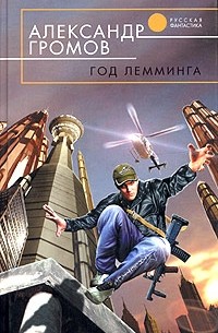 Александр Громов - Год Лемминга. Сборник