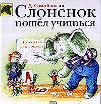Д. Самойлов - Слоненок пошел учиться (сборник)