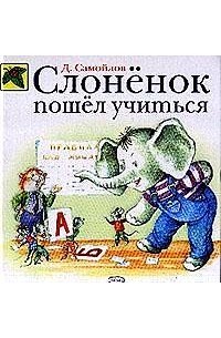 Д. Самойлов - Слоненок пошел учиться
