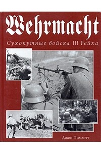 Джон Пимлотт - Wehrmacht. Сухопутные войска III Рейха