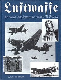 Джон Пимлотт - Luftwaffe. Военно-воздушные силы III Рейха