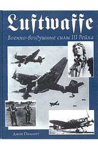 Джон Пимлотт - Luftwaffe. Военно-воздушные силы III Рейха