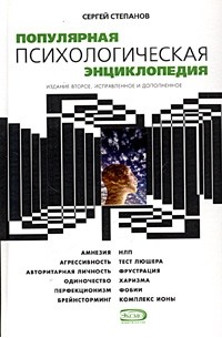 Сергей Степанов - Популярная психологическая энциклопедия