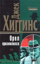 Джек Хиггинс - Орел приземлился. Орел улетел (сборник)