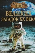 Н.Н.Непомнящий - 100 великих загадок XX века