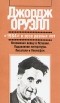 Джордж Оруэлл - "1984" и эссе разных лет. Вспоминая войну. Подавление литературы. Писатели и Левиафан (сборник)