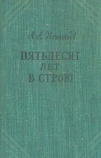 А. А. Игнатьев - Пятьдесят лет в строю. В двух томах. В пяти книгах. Том 1. Книга 1, 2, 3