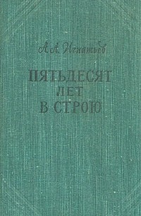 А. А. Игнатьев - Пятьдесят лет в строю. В двух томах. В пяти книгах. Том 1. Книга 1, 2, 3