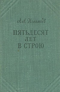 А. А. Игнатьев - Пятьдесят лет в строю. В двух томах. В пяти книгах. Том 2. Книга 4,5