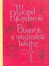 Шота Руставели - Витязь в тигровой шкуре