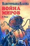 Герберт Джордж Уэллс - Война миров