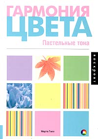 Марта Гилл - Гармония цвета. Пастельные тона