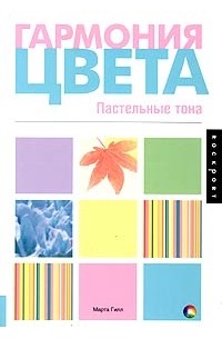 Марта Гилл - Гармония цвета. Пастельные тона