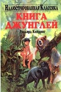 Редьярд Киплинг - Книга джунглей (сборник)