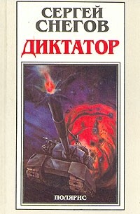 Сергей Снегов - Диктатор. В двух томах. Том 1 (сборник)