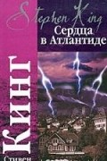 Стивен Кинг - Сердца в Атлантиде (сборник)