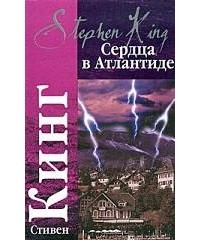 Стивен Кинг - Сердца в Атлантиде (сборник)