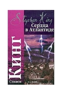 Стивен Кинг - Сердца в Атлантиде (сборник)