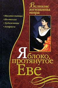 Яблоко, протянутое Еве