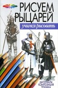  - Рисуем рыцарей