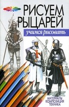  - Рисуем рыцарей