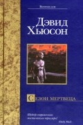 Дэвид Хьюсон - Сезон мертвеца