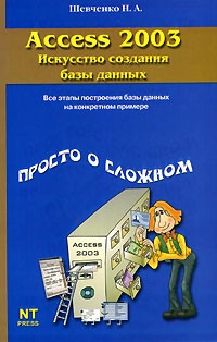 Н. А. Шевченко - Access 2003. Искусство создания базы данных