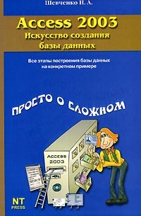 Access 2003. Искусство создания базы данных