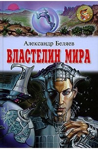 Властелин мира. Хойти-Тойти. Рассказы