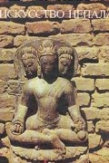 Инна Муриан - Искусство Непала. Древность и средневековье