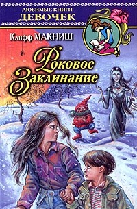 Клифф МакНиш - Роковое Заклинание