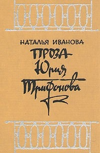 Н. Иванова - Проза Юрия Трифонова