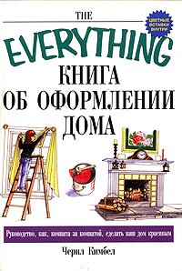 Черил Кимбел - Книга об оформлении дома