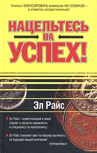 Эл Райс - Нацельтесь на успех