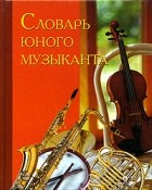 Л. Михеева - Словарь юного музыканта