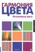 Гармония цвета. Интенсивные цвета