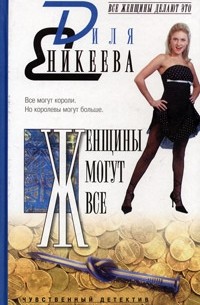 Диля Еникеева - Женщины могут все