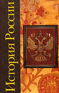 А. В. Века - История России