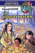 Клифф МакНиш - Запах магии
