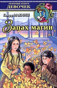 Клифф МакНиш - Запах магии