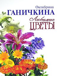 Октябрина Ганичкина - Любимые цветы
