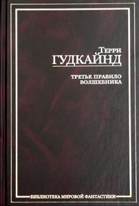 Терри Гудкайнд - Третье Правило Волшебника, или Защитники Паствы