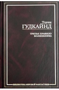 Терри Гудкайнд - Третье Правило Волшебника, или Защитники Паствы