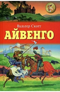 Вальтер Скотт - Айвенго