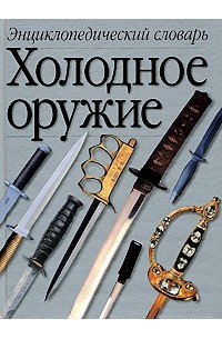 Виктор Попенко - Холодное оружие. Энциклопедический словарь. А-Я