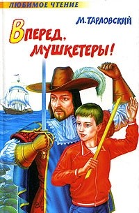 Вперед, мушкетеры